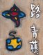 China: Sign displaying both Naxi (Dongba) and Chinese script, Lijiang Old Town, Yunnan Province
